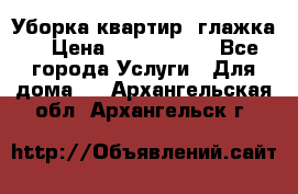 Уборка квартир, глажка. › Цена ­ 1000-2000 - Все города Услуги » Для дома   . Архангельская обл.,Архангельск г.